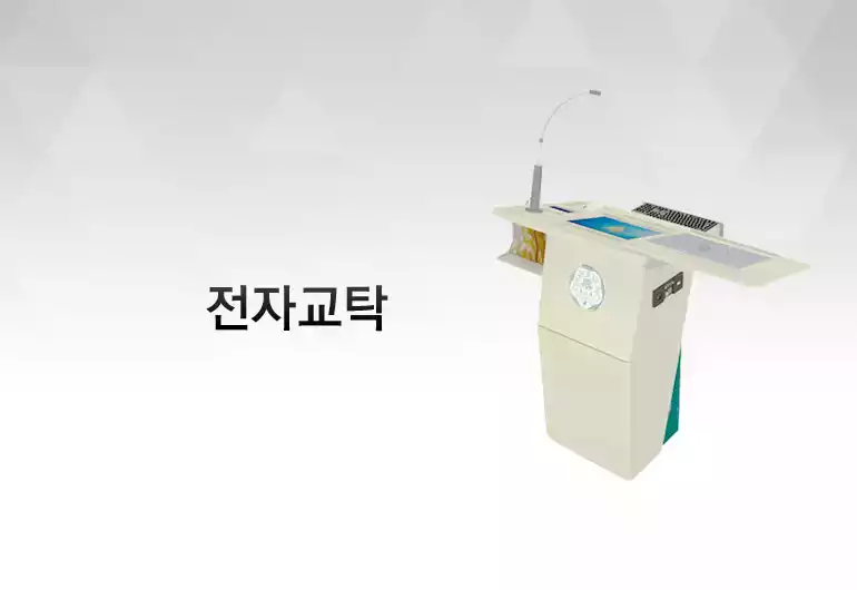 전자교탁 레퍼런스